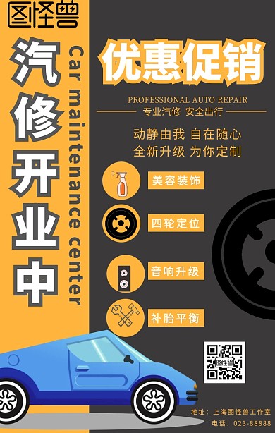 汽修開(kāi)業(yè)設(shè)計(jì)促銷(xiāo)手機(jī)海報(bào)