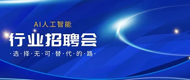 AI人工智能行业招聘会公众号封面