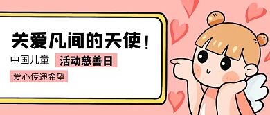 卡通中国儿童活动慈善日公众号封面首图