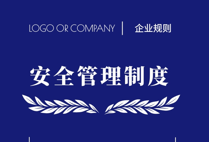 企業(yè)規(guī)則安全管理制度手機(jī)海報(bào)