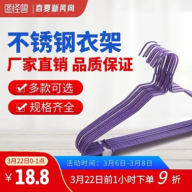 简约春夏新风尚家居百货衣架直通车主图