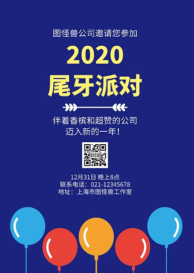 蓝色气球卡通简约公司尾牙派对公告