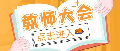 简约橙色教师大会微信公众号首图封面