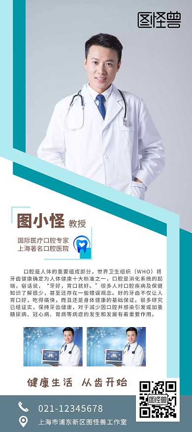 健康淺藍(lán)色口腔專家授課簡介宣傳展架