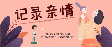 手绘简约记录拍照情感亲情分享公众号封面
