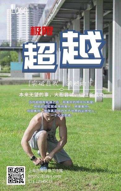 紫色超越极限突破自我企业文化宣传海报