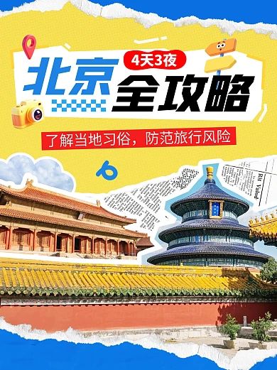 北京4天3夜全攻略公众号小绿书