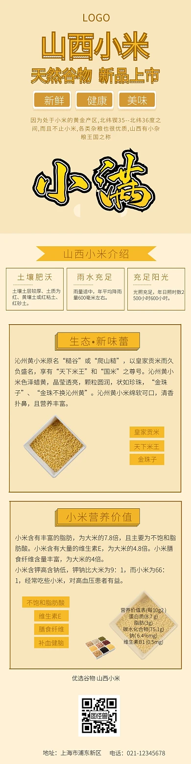 山西小米详情页模板