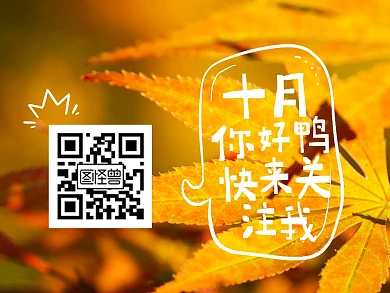 摄影可爱白边手写字体十月你好关注二维码