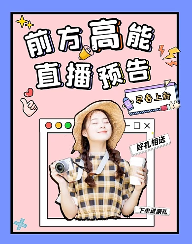 创意几何卡通女装早春直播电商竖版海报