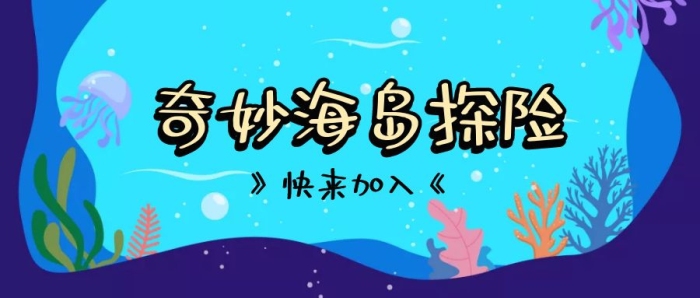 奇妙海島冒險游戲夢幻首圖