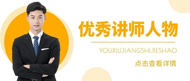 讲师人物微信公众号首图用图