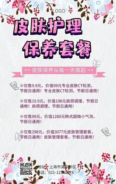皮肤护理保养套餐海报