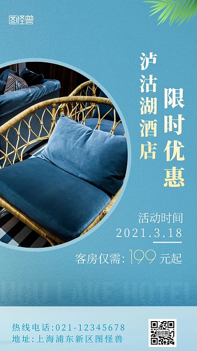 泸沽湖酒店蓝色简约创意手机海报