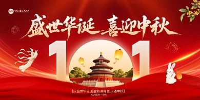 中秋国庆双节盛世华诞喜迎中秋横版海报