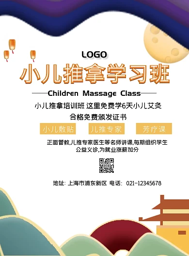 小儿推拿学习班印刷海报
