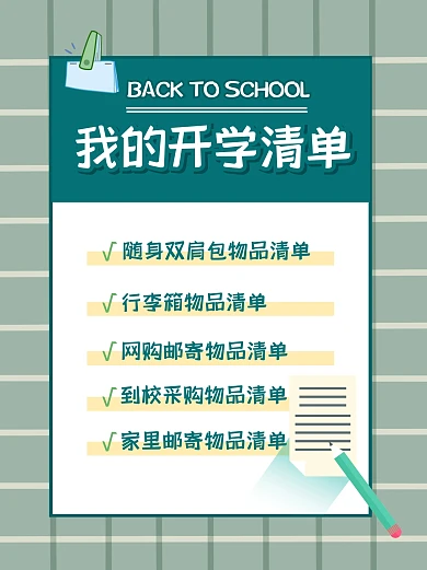 开学物品清单小红书封面