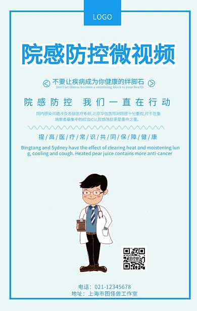 院感防控微视频宣传海报推广