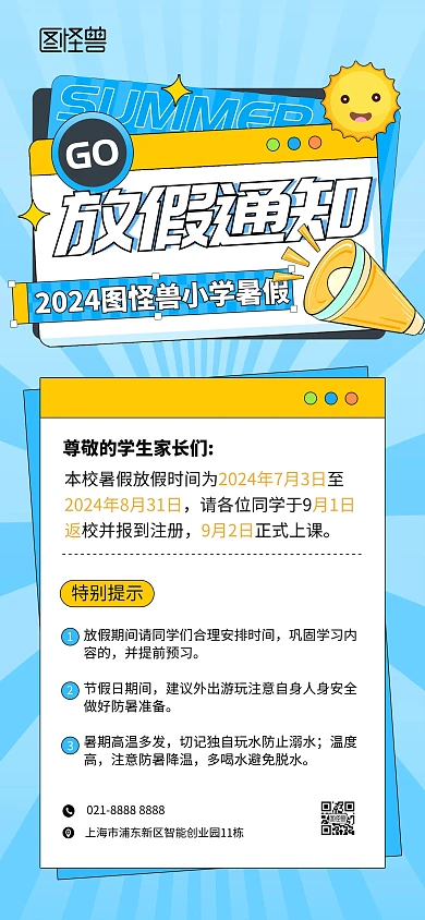 暑期放假通知提示全屏海报