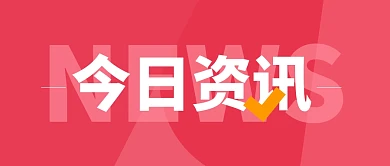 红色大气简约创意今日资讯公众号首图
