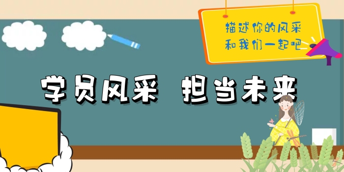 學員風采背景墻展板