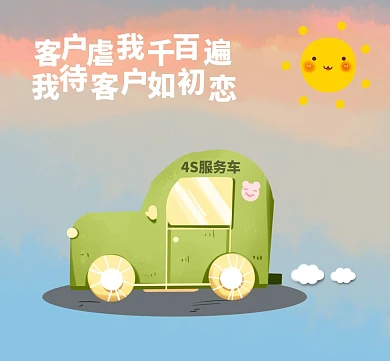 汽车4S服务卡通阳光搞笑朋友圈封面