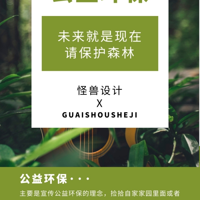 文藝質(zhì)感簡(jiǎn)約大氣環(huán)保公益活動(dòng)介紹營銷長圖