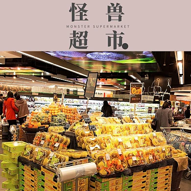 怪兽超市
