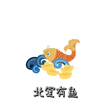 北冥有鱼 表情包