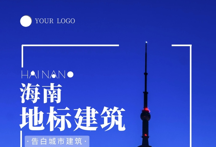 海南地標(biāo)建筑藍色魅力簡約風(fēng)攝影圖海報