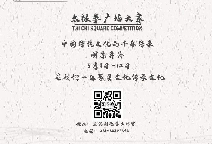 太極拳廣場(chǎng)大賽中國(guó)風(fēng)簡(jiǎn)約白色宣傳海報(bào)