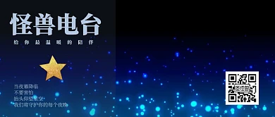 电台温暖星空二维码封面