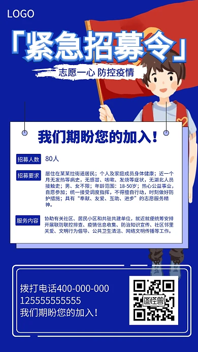 蓝色爱心公益防控志愿者招募