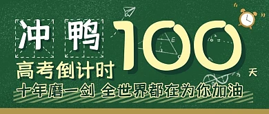 高考倒计时一百天冲刺励志加油公众号封面