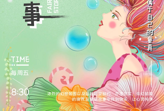 电台童话事故节目彩色手绘插画宣传海报