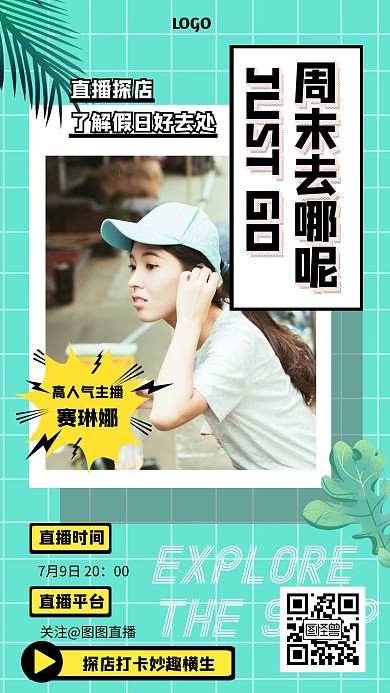 周末去哪探店電商直播海報(bào)