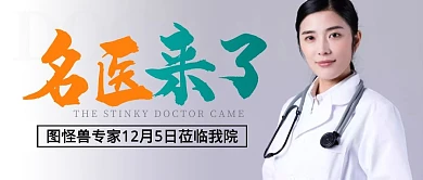 名医来了专家介绍医生公众号封面首图