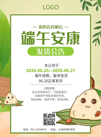 端午節(jié)發(fā)貨公告綠色海報(bào)