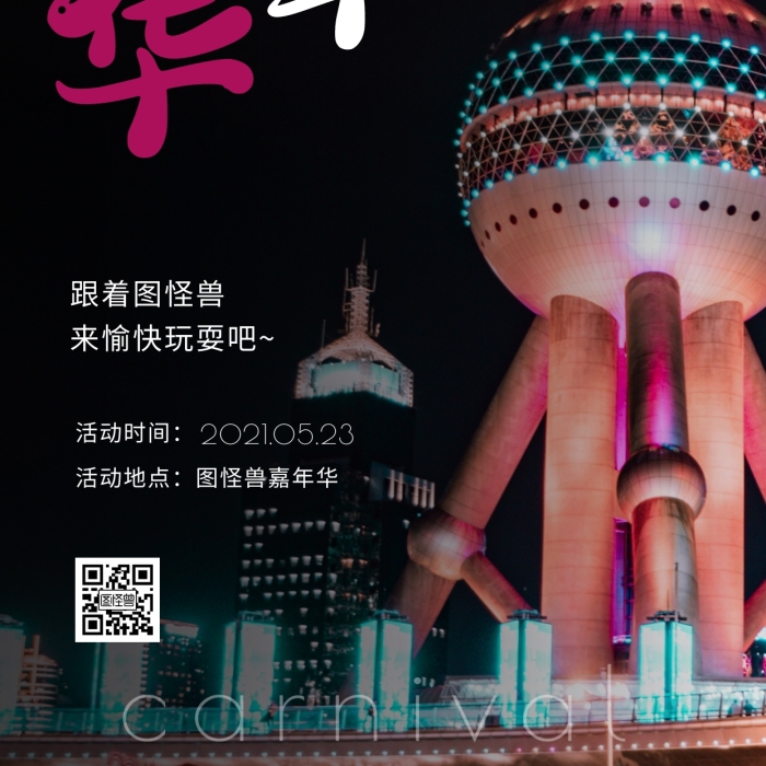 嘉年华海报城市白色彩色简约风摄影图海报