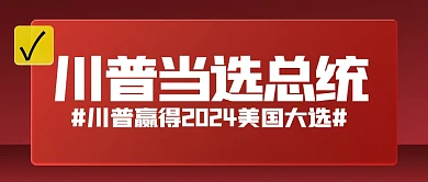 红色大气特朗普总统当选公众号首图