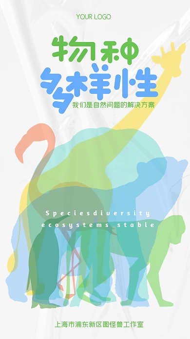 物种多样性手机海报
