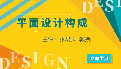 平面设计构成课程