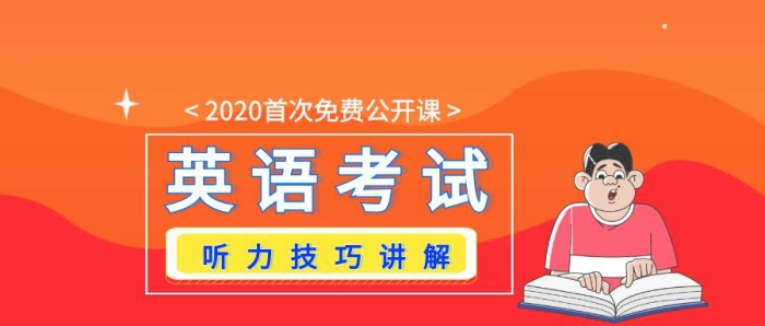 英語考試免費聽力公開課公眾號封面