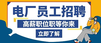 电厂员工招聘蓝色创意红包公众号封面