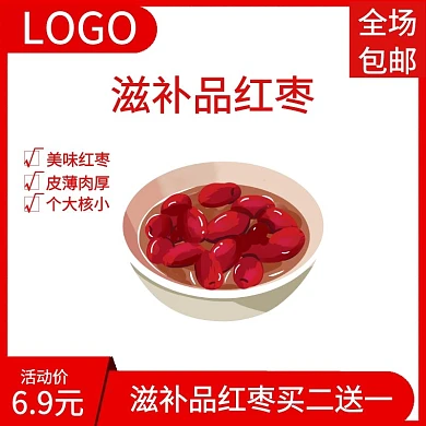 滋补品红枣买二送一电商主图