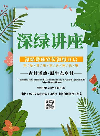 深绿讲座宣传海报	