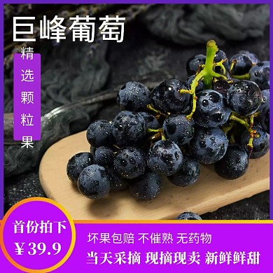 巨峰葡萄主圖直通車電商淘寶天貓京東