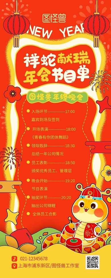 2025年蛇年新年年会节目单海报营销长图