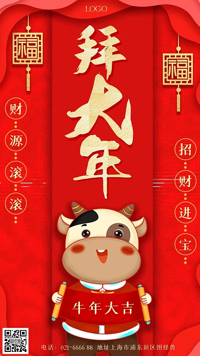 拜大年财源滚滚手机海报	