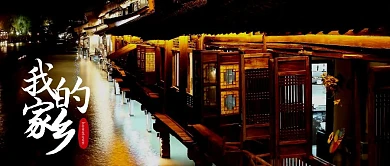 简约家乡夜景我的家乡公众号首图